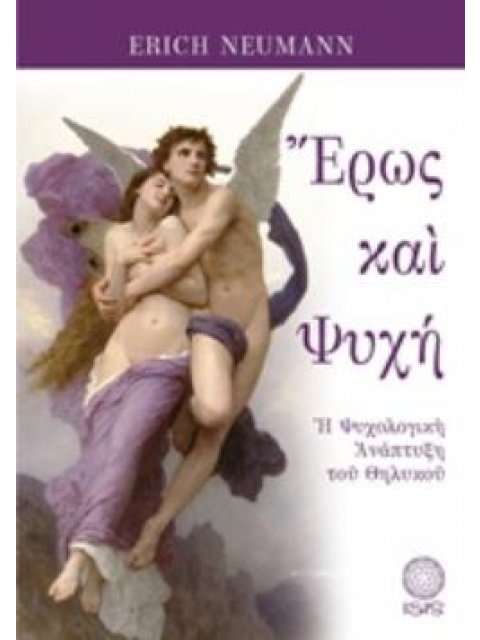 ΕΡΩΣ ΚΑΙ ΨΥΧΗ Η ΨΥΧΟΛΟΓΙΚΗ ΑΝΑΠΤΥΞΗ ΤΟΥ ΘΗΛΥΚΟΥ