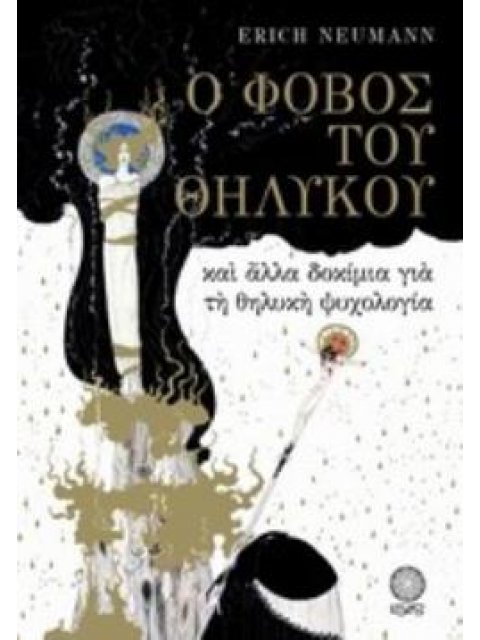 Ο ΦΟΒΟΣ ΤΟΥ ΘΗΛΥΚΟΥ ΚΑΙ ΑΛΛΑ ΔΟΚΙΜΙΑ ΓΙΑ ΤΗ ΘΗΛΥΚΗ ΨΥΧΟΛΟΓΙΑ