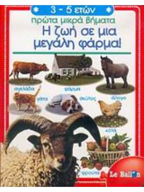 Η ΖΩΗ ΣΕ ΜΙΑ ΜΕΓΑΛΗ ΦΑΡΜΑ (ΣΕΙΡΑ ΒΙΒΛΙΟΥ: ΠΡΩΤΑ ΜΙΚΡΑ ΒΗΜΑΤΑ)