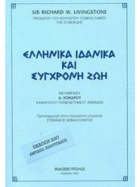ΕΛΛΗΝΙΚΑ ΙΔΑΝΙΚΑ ΚΑΙ ΣΥΓΧΡΟΝΗ ΖΩΗ 2Η ΕΚΔΟΣΗ