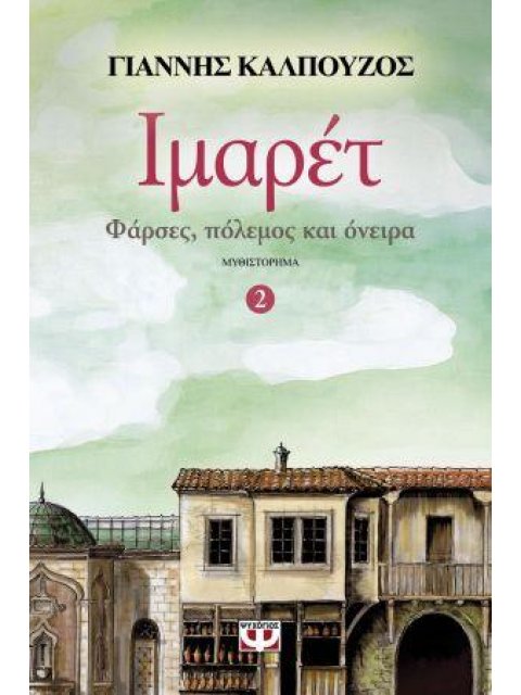 ΙΜΑΡΕΤ 2 ΦΑΡΣΕΣ, ΠΟΛΕΜΟΣ ΚΑΙ ΟΝΕΙΡΑ
