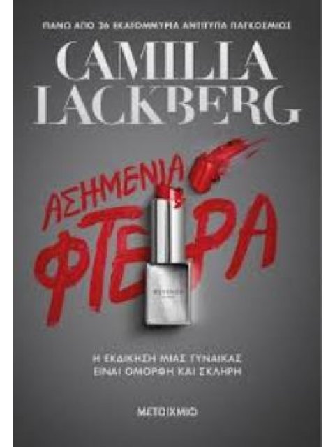 ΑΣΗΜΕΝΙΑ ΦΤΕΡΑ