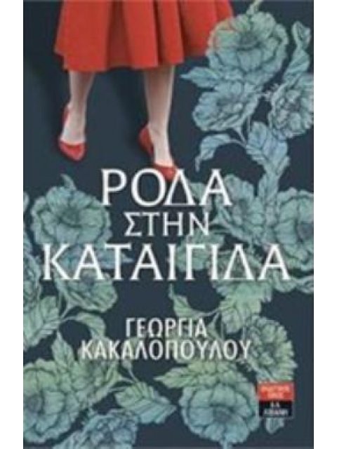 ΡΟΔΑ ΣΤΗΝ ΚΑΤΑΙΓΙΔΑ