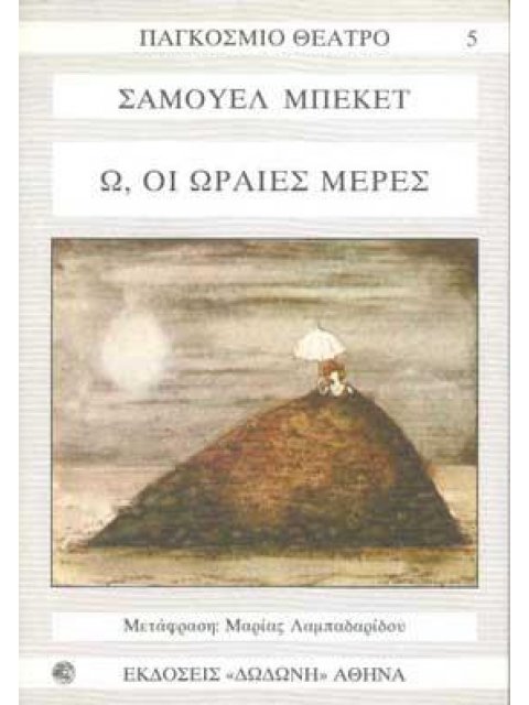 Ω, ΟΙ ΩΡΑΙΕΣ ΜΕΡΕΣ & ΟΛΟΙ ΕΚΕΙΝΟΙ ΠΟΥ ΠΕΦΤΟΥΝ