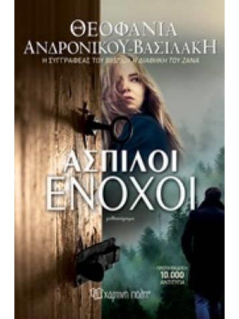 ΑΣΠΙΛΟΙ ΕΝΟΧΟΙ