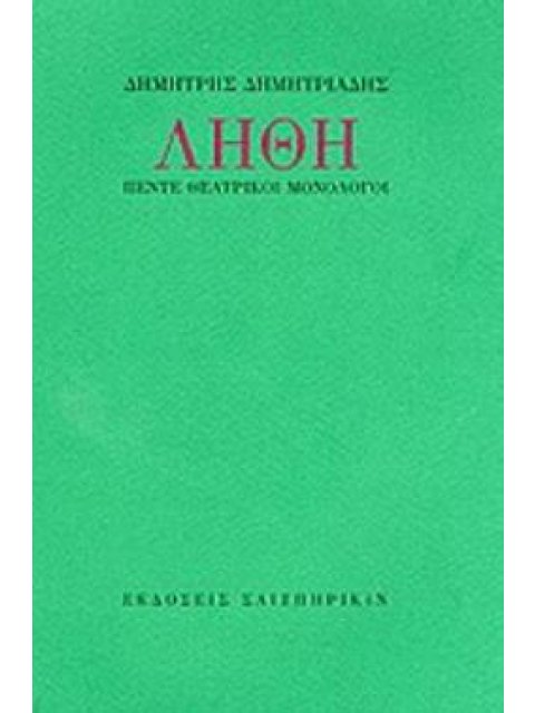 ΛΗΘΗ ΠΕΝΤΕ ΘΕΑΤΡΙΚΟΙ ΜΟΝΟΛΟΓΟΙ