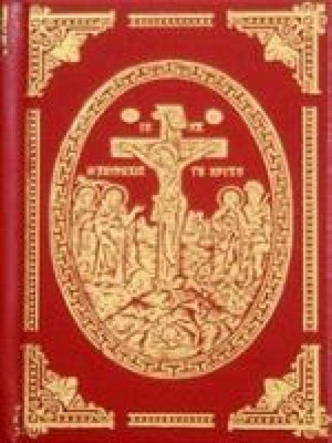 ΤΟ ΘΕΙΟΝ ΚΑΙ ΙΕΡΟΝ ΤΕΤΡΑΕΥΑΓΓΕΛΙΟΝ ΚΑΙ Η ΑΠΟΚΑΛΥΨΙΣ ΙΩΑΝΝΟΥ ΤΟΥ ΘΕΟΛΟΓΟΥ (ΘΕΙΟΝ ΚΑΙ ΙΕΡΟΝ ΕΥΑΓΓΕΛΙΟ