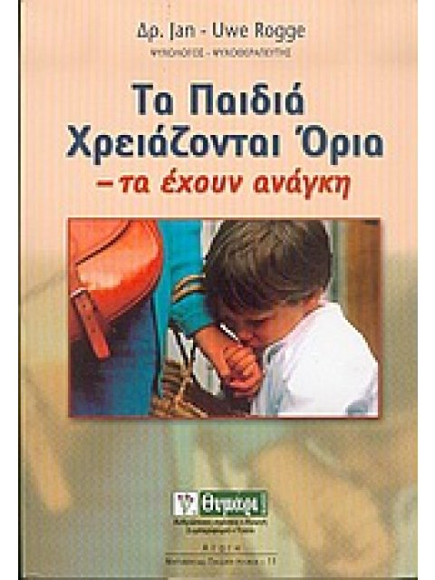 ΤΑ ΠΑΙΔΙΑ ΧΡΕΙΑΖΟΝΤΑΙ ΟΡΙΑ ΤΑ ΕΧΟΥΝ ΑΝΑΓΚΗ