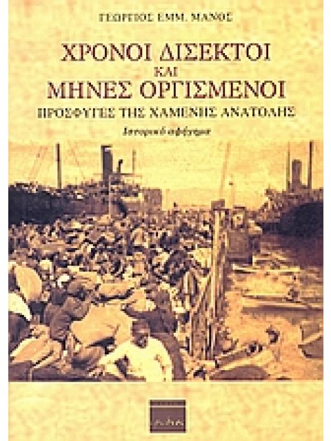 ΧΡΟΝΟΙ ΔΙΣΕΚΤΟΙ ΚΑΙ ΜΗΝΕΣ ΟΡΓΙΣΜΕΝΟΙ ΠΡΟΣΦΥΓΕΣ ΤΗΣ ΧΑΜΕΝΗΣ ΑΝΑΤΟΛΗΣ: ΙΣΤΟΡΙΚΟ ΑΦΗΓΗΜΑ