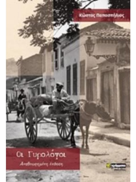 ΟΙ ΓΥΡΟΛΟΓΟΙ