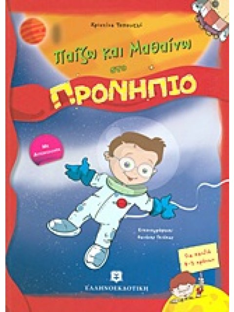 ΠΑΙΖΩ ΚΑΙ ΜΑΘΑΙΝΩ ΠΑΙΖΩ ΚΑΙ ΜΑΘΑΙΝΩ ΣΤΟ ΠΡΟΝΗΠΙΟ ΜΕ ΑΥΤΟΚΟΛΛΗΤΑ