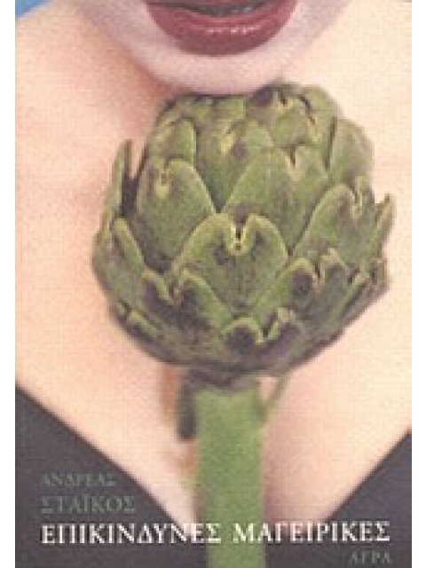 ΕΠΙΚΙΝΔΥΝΕΣ ΜΑΓΕΙΡΙΚΕΣ ΜΥΘΙΣΤΟΡΗΜΑ