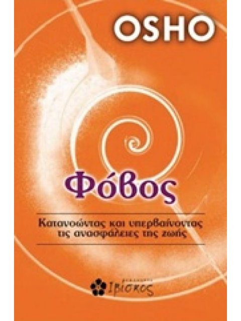 ΦΟΒΟΣ ΚΑΤΑΝΟΩΝΤΑΣ ΚΑΙ ΥΠΕΡΒΑΙΝΟΝΤΑΣ ΤΙΣ ΑΝΑΣΦΑΛΕΙΕΣ ΤΗΣ ΖΩΗΣ