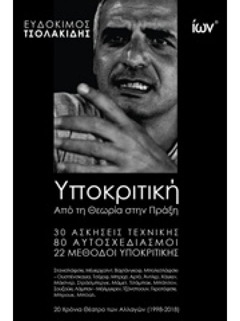 ΥΠΟΚΡΙΤΙΚΗ: ΑΠΟ ΤΗ ΘΕΩΡΙΑ ΣΤΗΝ ΠΡΑΞΗ 30 ΑΣΚΗΣΕΙΣ ΤΕΧΝΙΚΗΣ, 80 ΑΥΤΟΣΧΕΔΙΑΣΜΟΙ, 22 ΜΕΘΟΔΟΙ ΥΠΟΚΡΙΤΙΚΗΣ