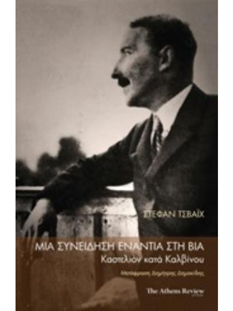ΜΙΑ ΣΥΝΕΙΔΗΣΗ ΕΝΑΝΤΙΑ ΣΤΗ ΒΙΑ ΚΑΣΤΕΛΙΟΝ ΚΑΤΑ ΚΑΛΒΙΝΟΥ