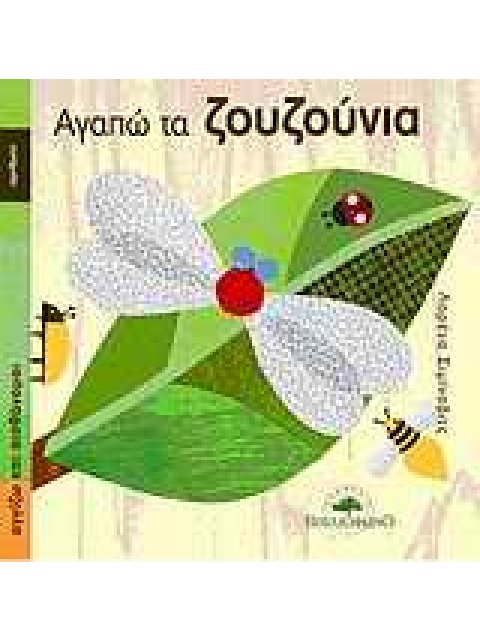 AΓΑΠΩ ΤΑ ΖΟΥΖΟΥΝΙΑ: ΑΡΙΘΜΟΙ