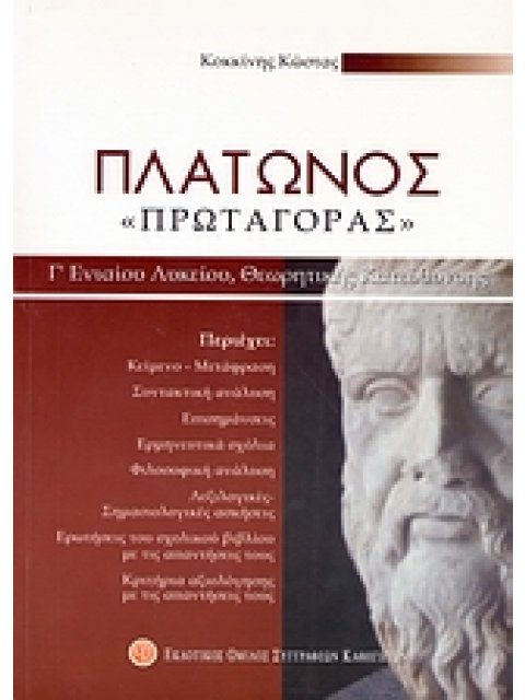 ΠΛΑΤΩΝΟΣ ΠΡΩΤΑΓΟΡΑΣ Γ΄ ΕΝΙΑΙΟΥ ΛΥΚΕΙΟΥ ΘΕΩΡΗΤΙΚΗΣ ΚΑΤΕΥΘΥΝΣΗΣ