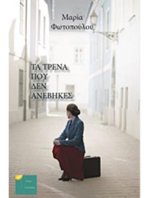 ΤΑ ΤΡΕΝΑ ΠΟΥ ΔΕΝ ΑΝΕΒΗΚΕΣ