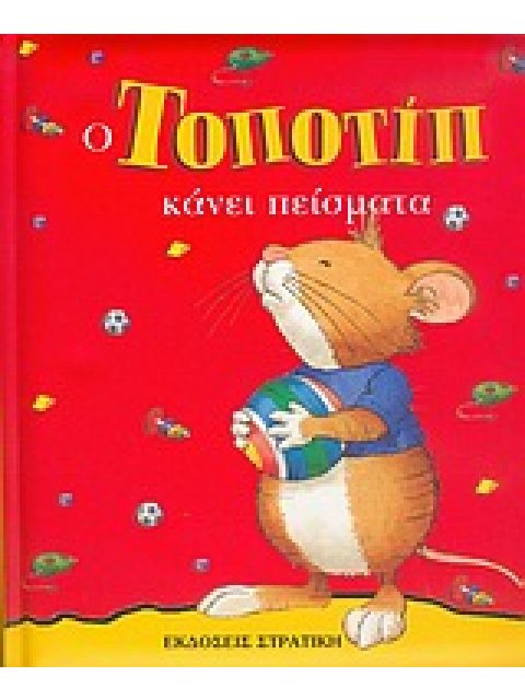 ΤΟΠΟΤΙΠ ΚΑΝΕΙ ΠΕΙΣΜΑΤΑ