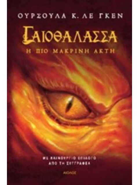 ΓΑΙΟΘΑΛΑΣΣΑ: Η ΠΙΟ ΜΑΚΡΙΝΗ ΑΚΤΗ