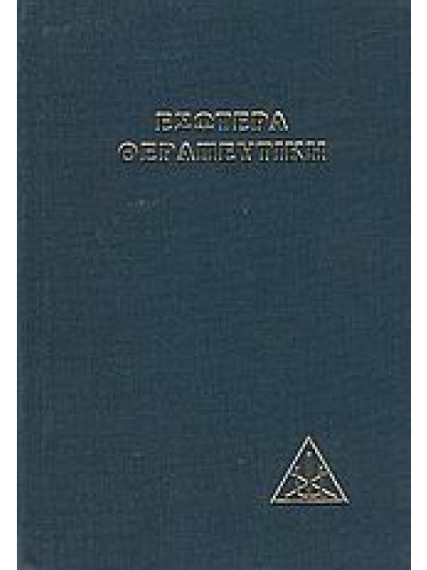ΕΣΩΤΕΡΙΚΗ ΘΕΡΑΠΕΥΤΙΚΗ