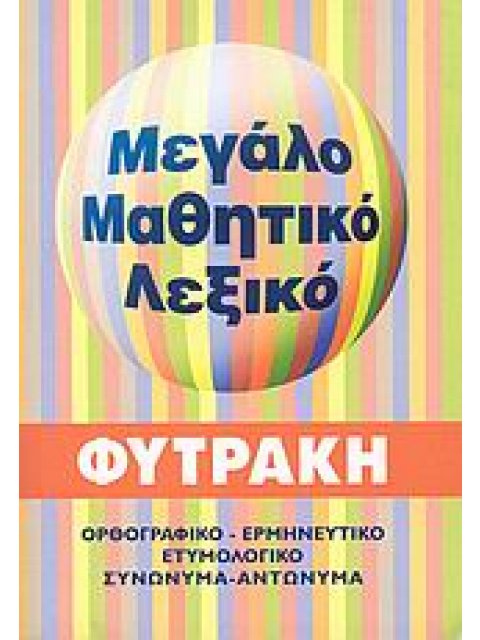 ΜΕΓΑΛΟ ΜΑΘΗΤΙΚΟ ΛΕΞΙΚΟ (ΤΣΕΠΗΣ) ΡΙΓΕ ΟΡΘΟΓΡΑΦΙΚΟ, ΕΡΜΗΝΕΥΤΙΚΟ, ΕΤΥΜΟΛΟΓΙΚΟ, ΣΥΝΩΝΥΜΑ, ΑΝΤΩΝΥΜΑ