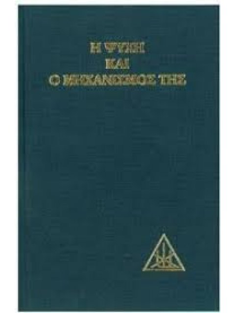 Η ΨΥΧΗ ΚΑΙ Ο ΜΗΧΑΝΙΣΜΟΣ ΤΗΣ