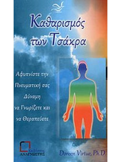 ΚΑΘΑΡΙΣΜΟΣ ΤΩΝ ΤΣΑΚΡΑ ΑΦΥΠΝΙΣΤΕ ΤΗΝ ΠΝΕΥΜΑΤΙΚΗ ΣΑΣ ΔΥΝΑΜΗ ΝΑ ΓΝΩΡΙΖΕΤΕ ΚΑΙ ΝΑ ΘΕΡΑΠΕΥΕΤΕ