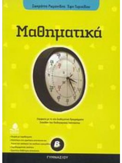 ΜΑΘΗΜΑΤΙΚΑ Β΄ ΓΥΜΝΑΣΙΟΥ