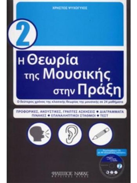 Η ΘΕΩΡΙΑ ΤΗΣ ΜΟΥΣΙΚΗΣ ΣΤΗΝ ΠΡΑΞΗ 2ΟΣ ΤΟΜΟΣ