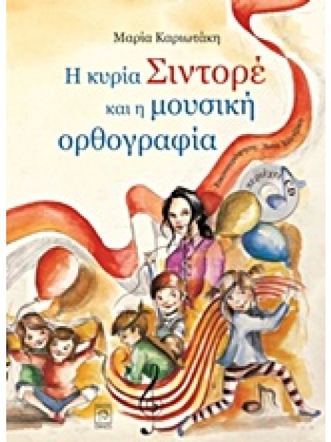 Η ΚΥΡΙΑ ΣΙΝΤΟΡΕ ΚΑΙ Η ΜΟΥΣΙΚΗ ΟΡΘΟΓΡΑΦΙΑ