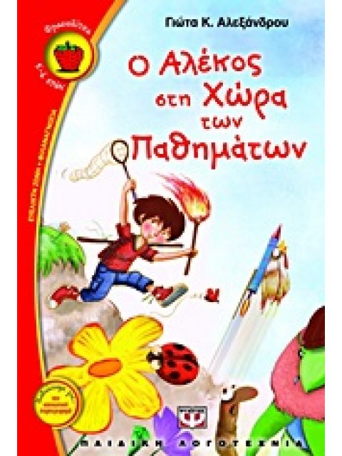 ΦΡΑΟΥΛΙΤΣΑ 80:Ο ΑΛΕΚΟΣ ΣΤΗ ΧΩΡΑ ΤΩΝ ΠΑΘΗΜΑΤΩΝ