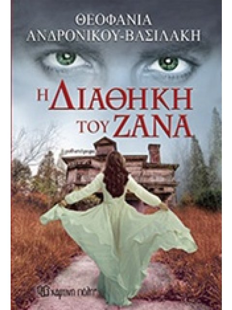 Η ΔΙΑΘΗΚΗ ΤΟΥ ΖΑΝΑ