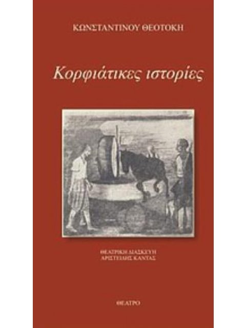 ΚΟΡΦΙΑΤΙΚΕΣ ΙΣΤΟΡΙΕΣ