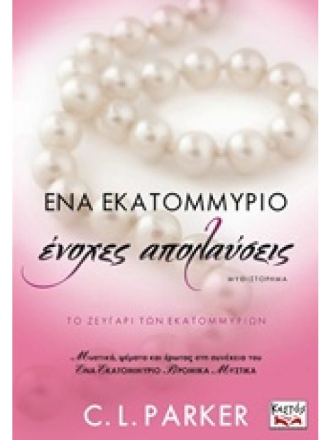 ΕΝΑ ΕΚΑΤΟΜΜΥΡΙΟ ΕΝΟΧΕΣ ΑΠΟΛΑΥΣΕΙΣ