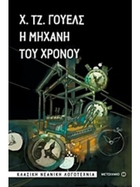 Η ΜΗΧΑΝΗ ΤΟΥ ΧΡΟΝΟΥ ΚΛΑΣΙΚΗ ΝΕΑΝΙΚΗ ΛΟΓΟΤΕΧΝΙΑ