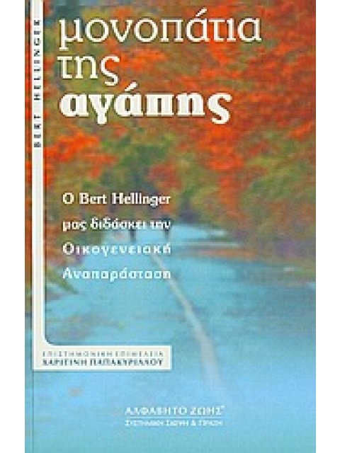 ΣΥΣΤΗΜΙΚΗ ΣΚΕΨΗ ΚΑΙ ΠΡΑΞΗ ΜΟΝΟΠΑΤΙΑ ΤΗΣ ΑΓΑΠΗΣ Ο BERT HELLINGER ΜΑΣ ΔΙΔΑΣΚΕΙ ΤΗΝ ΟΙΚΟΓΕΝΕΙΑΚΗ ΑΝΑΠΑΡ