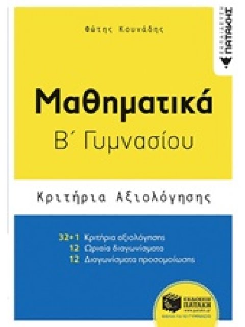 ΜΑΘΗΜΑΤΙΚΑ Β΄ ΓΥΜΝΑΣΙΟΥ ΚΡΙΤΗΡΙΑ ΑΞΙΟΛΟΓΗΣΗΣ