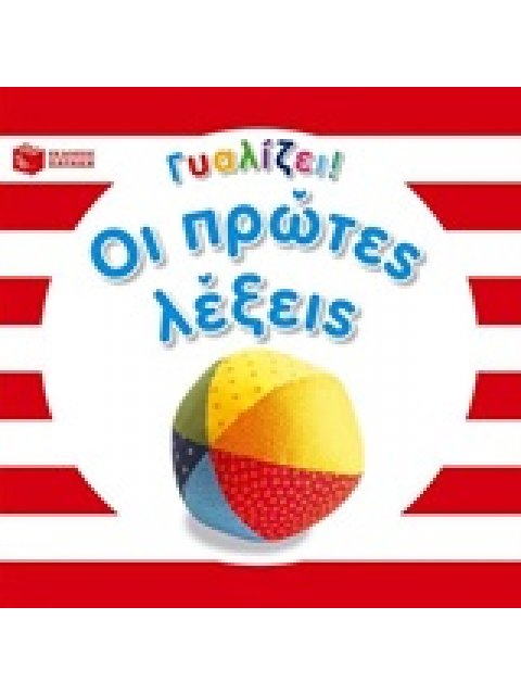 ΓΥΑΛΙΖΕΙ! ΟΙ ΠΡΩΤΕΣ ΛΕΞΕΙΣ