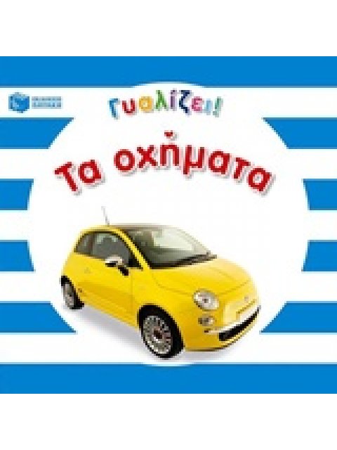 ΓΥΑΛΙΖΕΙ! ΤΑ ΟΧΗΜΑΤΑ