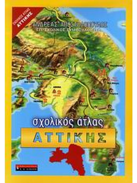 ΣΧΟΛΙΚΟΣ ΑΤΛΑΣ ΑΤΤΙΚΗΣ (+ ΕΝΘΕΤΟ ΤΕΤΡΑΔΙΟ ΕΡΓΑΣΙΩΝ)