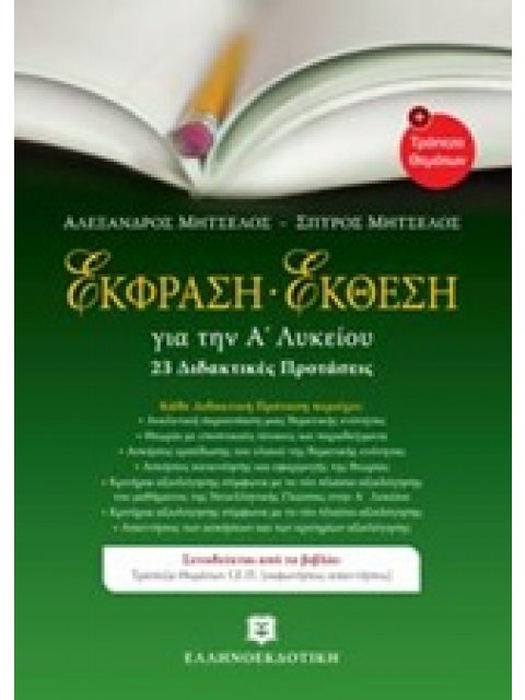 ΕΚΦΡΑΣΗ ΕΚΘΕΣΗ ΓΙΑ ΤΗΝ Α ΛΥΚΕΙΟΥ (23 ΔΙΔΑΚΤΙΚΕΣ ΠΡΟΤΑΣΕΙΣ)