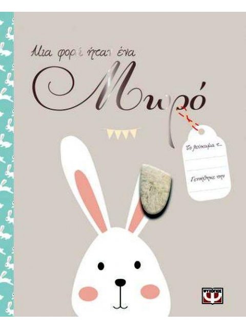 ΜΙΑ ΦΟΡΑ ΗΤΑΝ ΕΝΑ ΜΩΡΟ