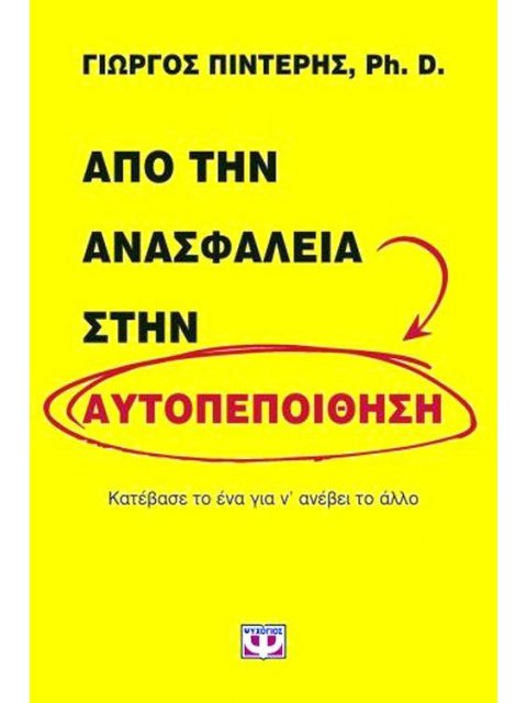 ΑΠΟ ΤΗΝ ΑΝΑΣΦΑΛΕΙΑ ΣΤΗΝ ΑΥΤΟΠΕΠΟΙΘΗΣΗ
