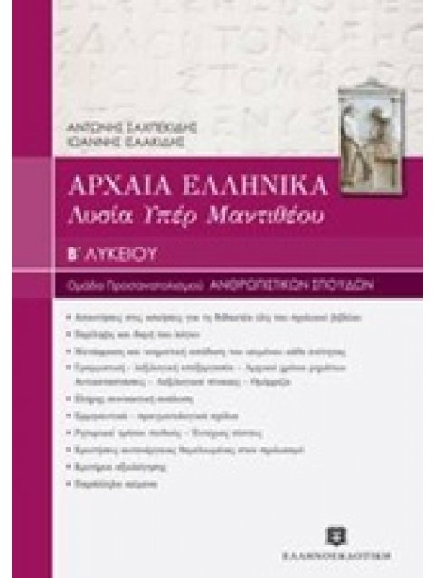 ΑΡΧΑΙΑ ΕΛΛΗΝΙΚΑ - ΛΥΣΙΑ ΥΠΕΡ ΜΑΝΤΙΘΕΟΥ Β ΛΥΚ