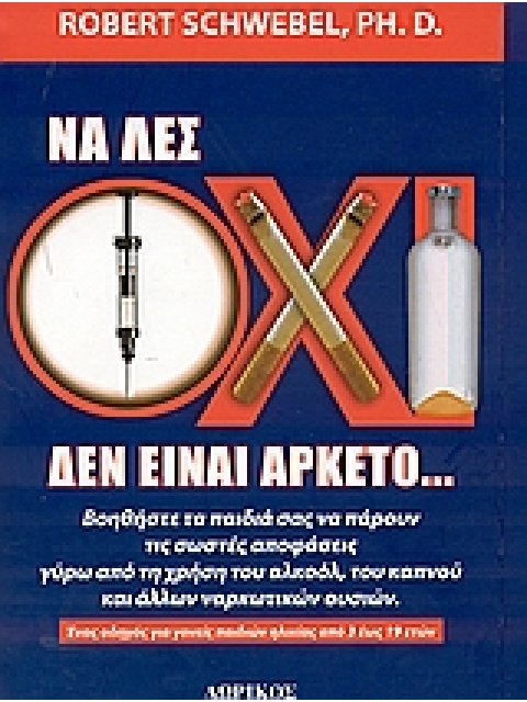 ΝΑ ΛΕΣ ΟΧΙ ΔΕΝ ΕΙΝΑΙ ΑΡΚΕΤΟ ΒΟΗΘΗΣΤΕ ΤΑ ΠΑΙΔΙΑ ΣΑΣ ΝΑ ΠΑΡΟΥΝ ΤΙΣ ΣΩΣΤΕΣ ΑΠΟΦΑΣΕΙΣ ΓΥΡΩ ΑΠΟ ΤΗ ΧΡΗΣΗ