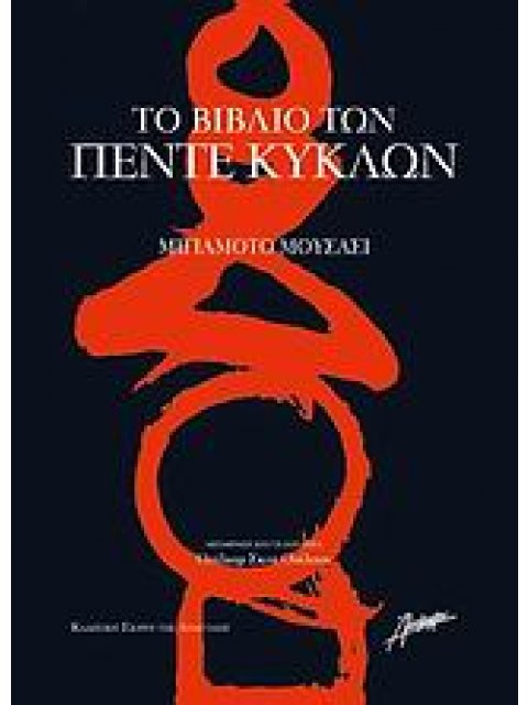 ΚΛΑΣΣΙΚΗ ΣΚΕΨΗ ΤΗΣ ΑΝΑΤΟΛΗΣ ΤΟ ΒΙΒΛΙΟ ΤΩΝ ΠΕΝΤΕ ΚΥΚΛΩΝ