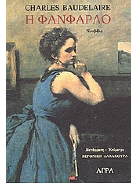 Η ΦΑΝΦΑΡΛΟ ΝΟΥΒΕΛΑ ΞΕΝΗ ΛΟΓΟΤΕΧΝΙΑ