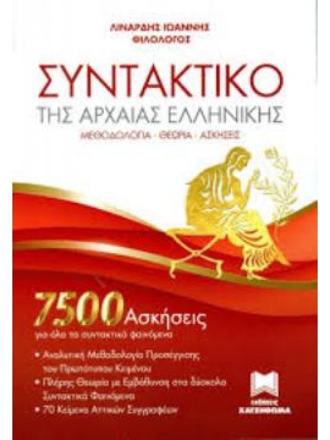 ΣΥΝΤΑΚΤΙΚΟ ΤΗΣ ΑΡΧΑΙΑΣ ΕΛΛΗΝΙΚΗΣ 7500 ΑΣΚΗΣΕΙΣ ΓΙΑ ΟΛΑ ΤΑ ΣΥΝΤΑΚΤΙΚΑ ΦΑΙΝΟΜΕΝΑ. ΜΕΘΟΔΟΛΟΓΙΑ - ΘΕΩΡΙΑ