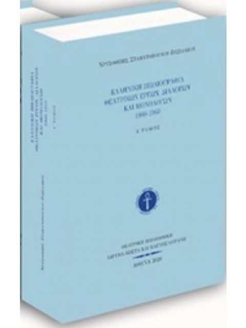 ΕΛΛΗΝΙΚΗ ΒΙΒΛΙΟΓΡΑΦΙΑ ΘΕΑΤΡΙΚΩΝ ΕΡΓΩΝ, ΔΙΑΛΟΓΩΝ ΚΑΙ ΜΟΝΟΛΟΓΩΝ 1900-1940